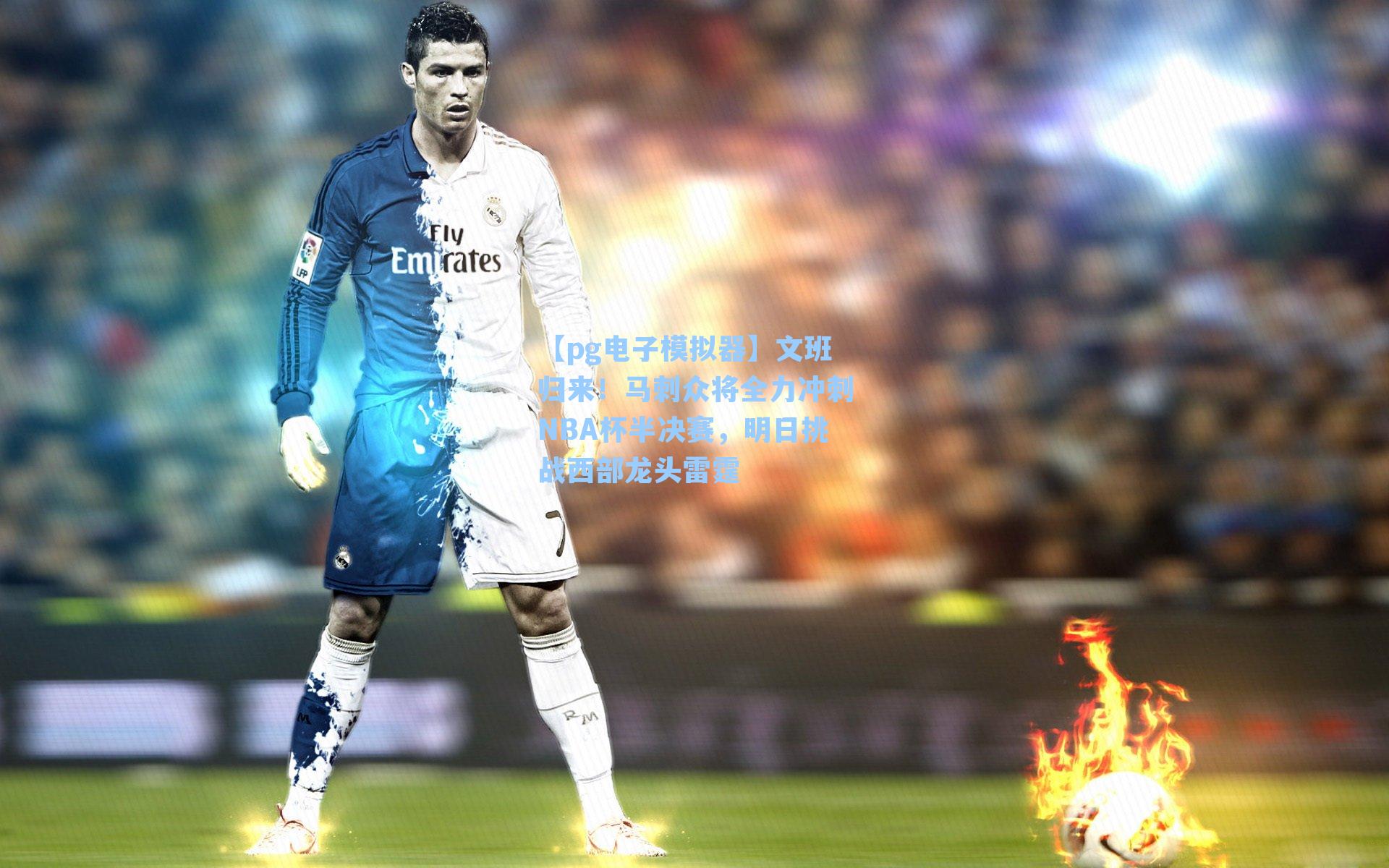 文班归来！马刺众将全力冲刺NBA杯半决赛，明日挑战西部龙头雷霆