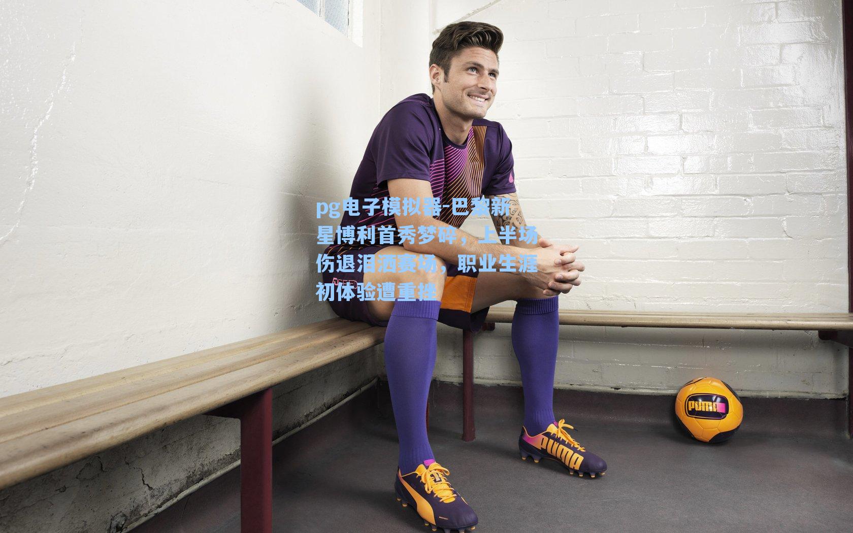 巴黎新星博利首秀梦碎，上半场伤退泪洒赛场，职业生涯初体验遭重挫