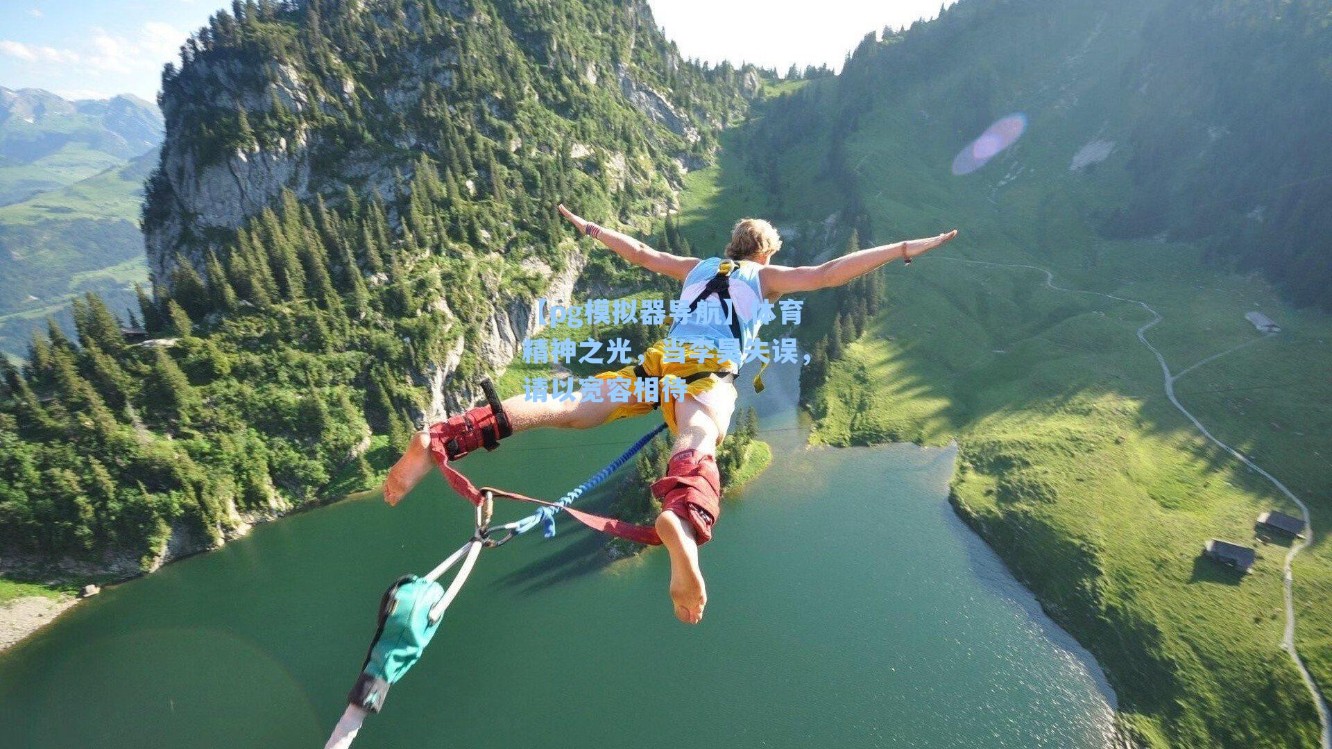 体育精神之光,当李昊失误,请以宽容相待