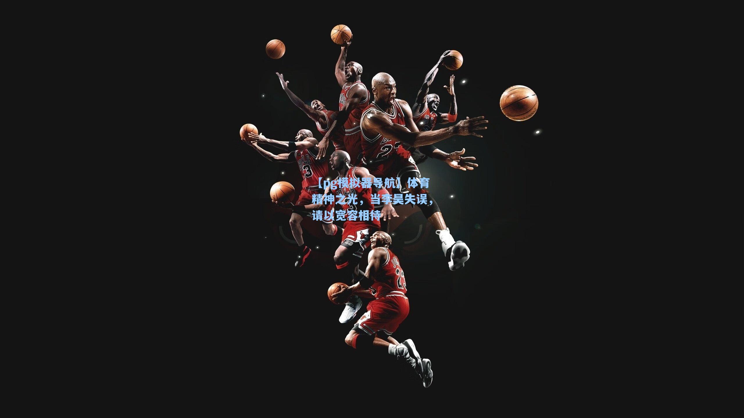 体育精神之光,当李昊失误,请以宽容相待