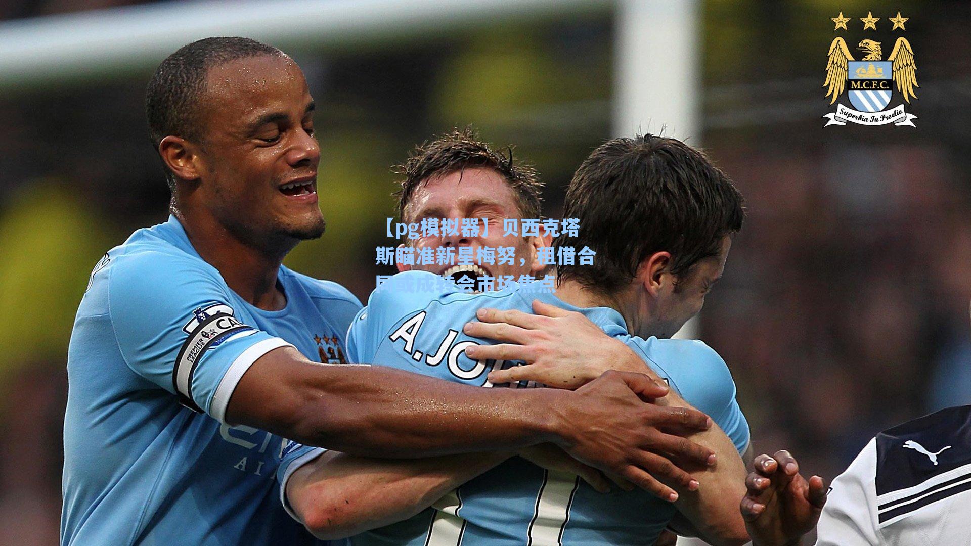 【pg模拟器】贝西克塔斯瞄准新星梅努，租借合同或成转会市场焦点