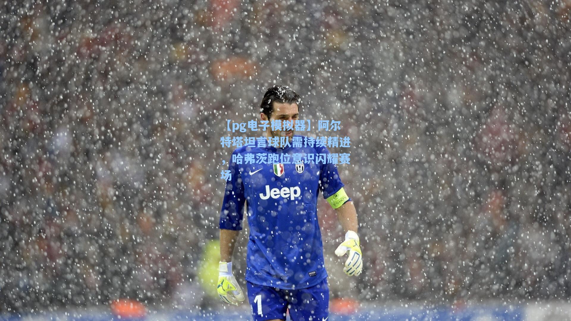 阿尔特塔坦言球队需持续精进，哈弗茨跑位意识闪耀赛场