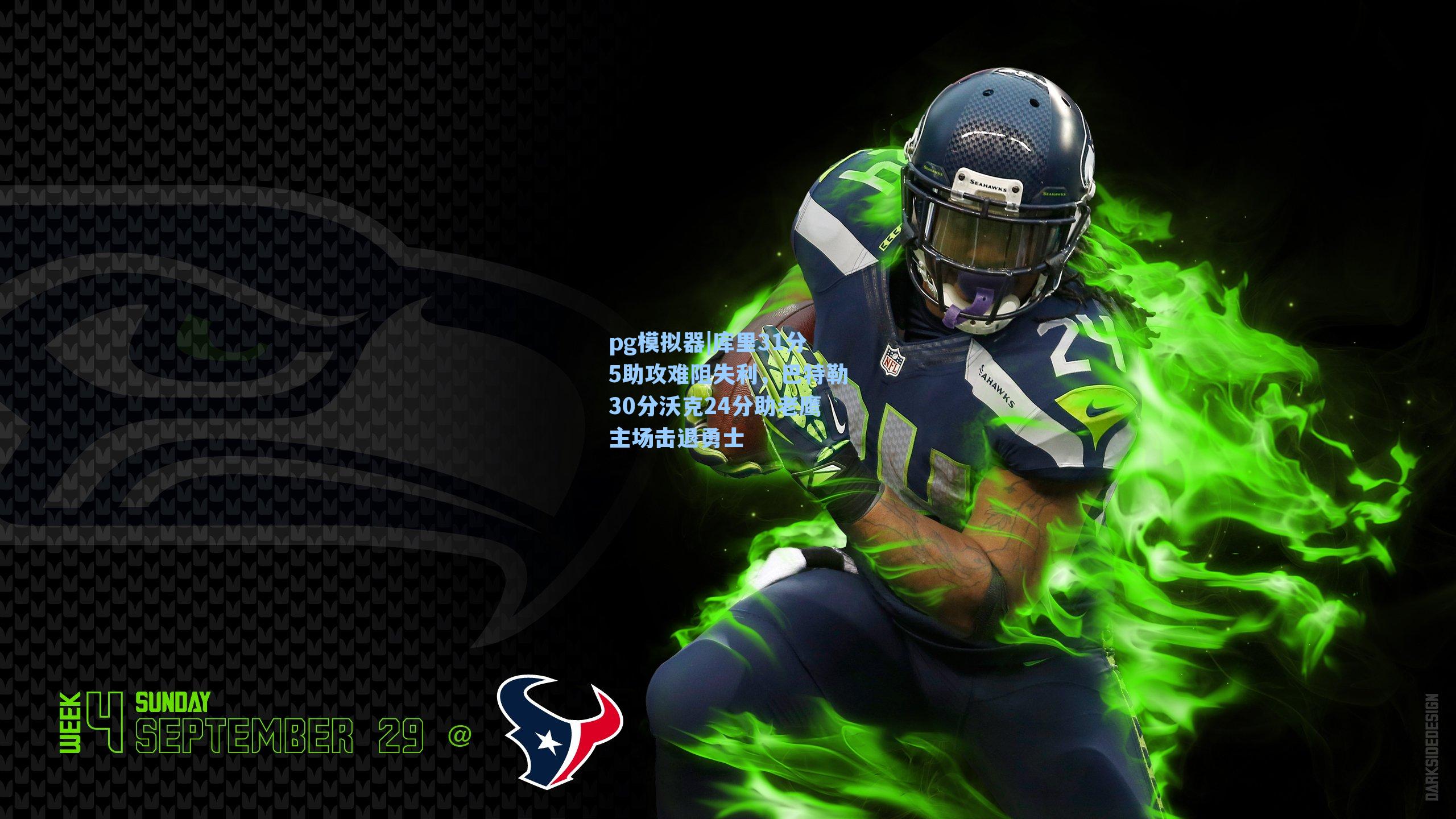 库里31分5助攻难阻失利，巴特勒30分沃克24分助老鹰主场击退勇士