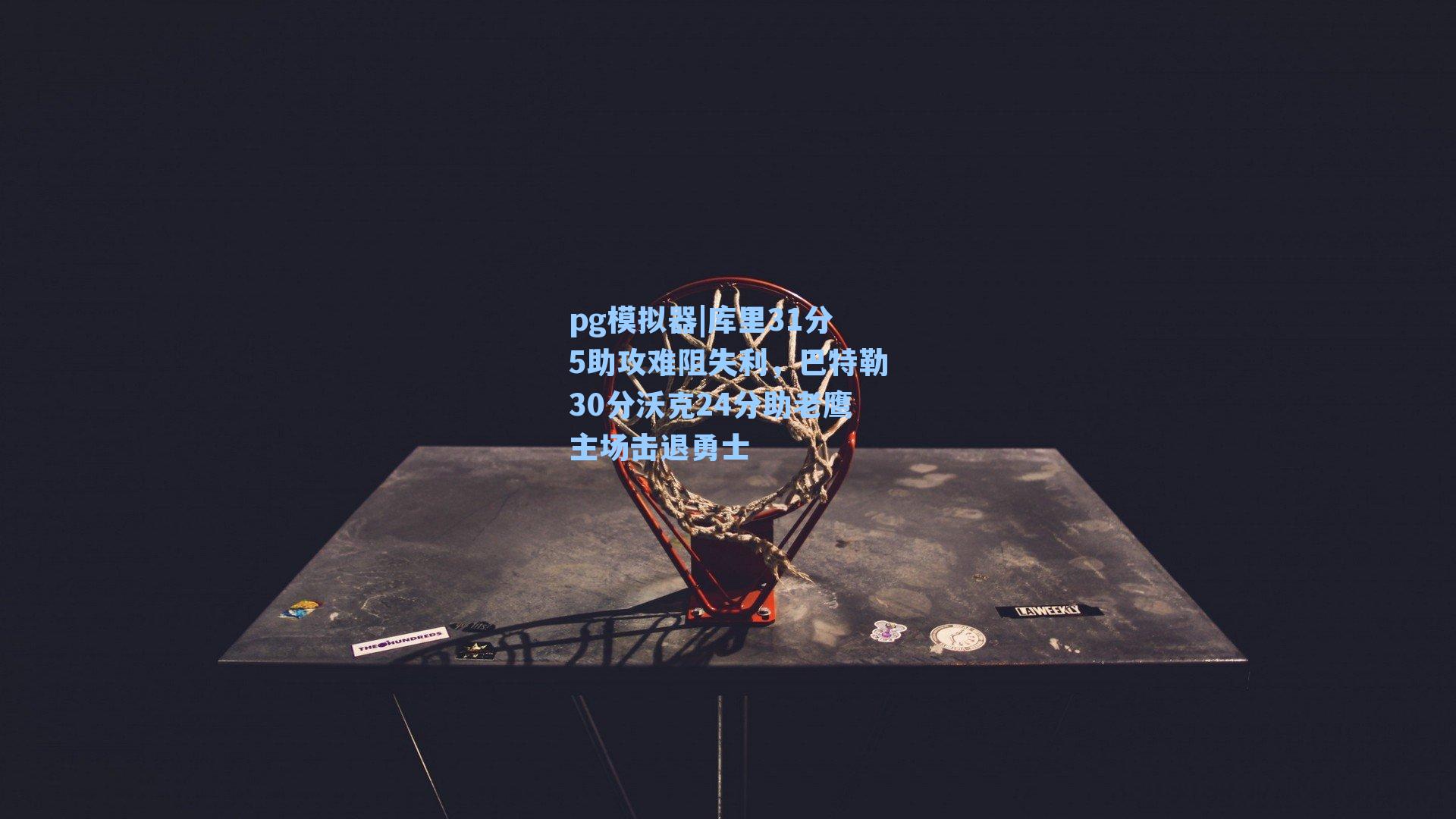 库里31分5助攻难阻失利，巴特勒30分沃克24分助老鹰主场击退勇士