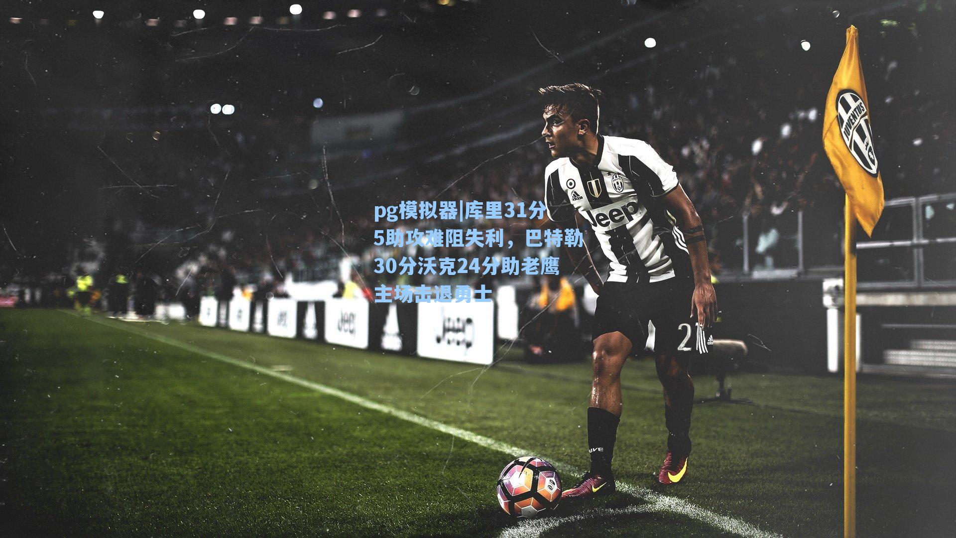 库里31分5助攻难阻失利，巴特勒30分沃克24分助老鹰主场击退勇士