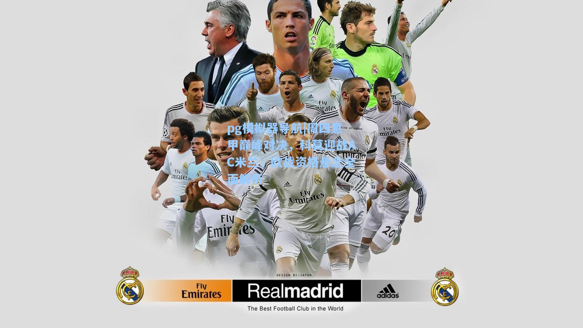 周四意甲巅峰对决，科莫迎战AC米兰，欧战资格悬念全面解析