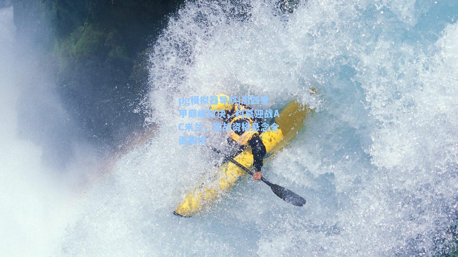 周四意甲巅峰对决，科莫迎战AC米兰，欧战资格悬念全面解析