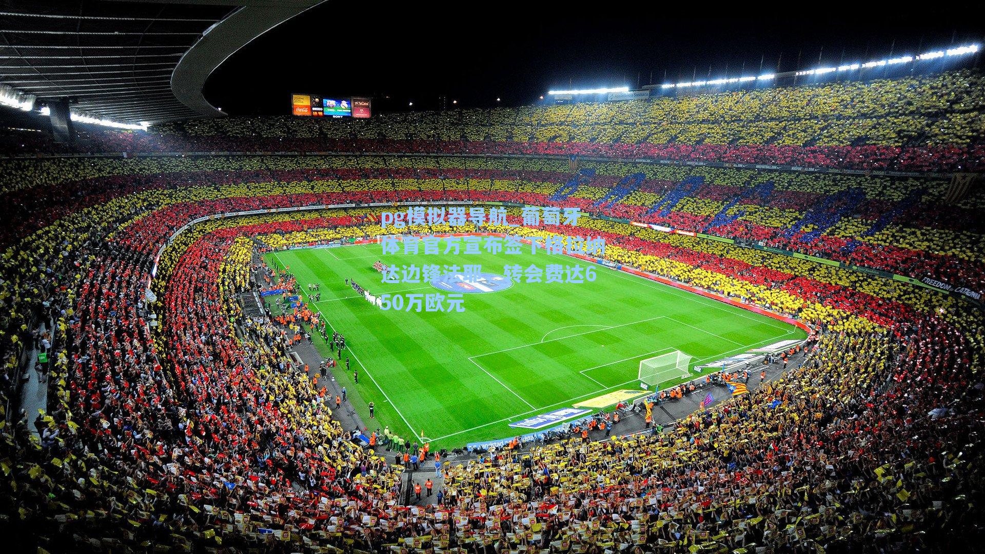 葡萄牙体育官方宣布签下格拉纳达边锋法耶，转会费达650万欧元