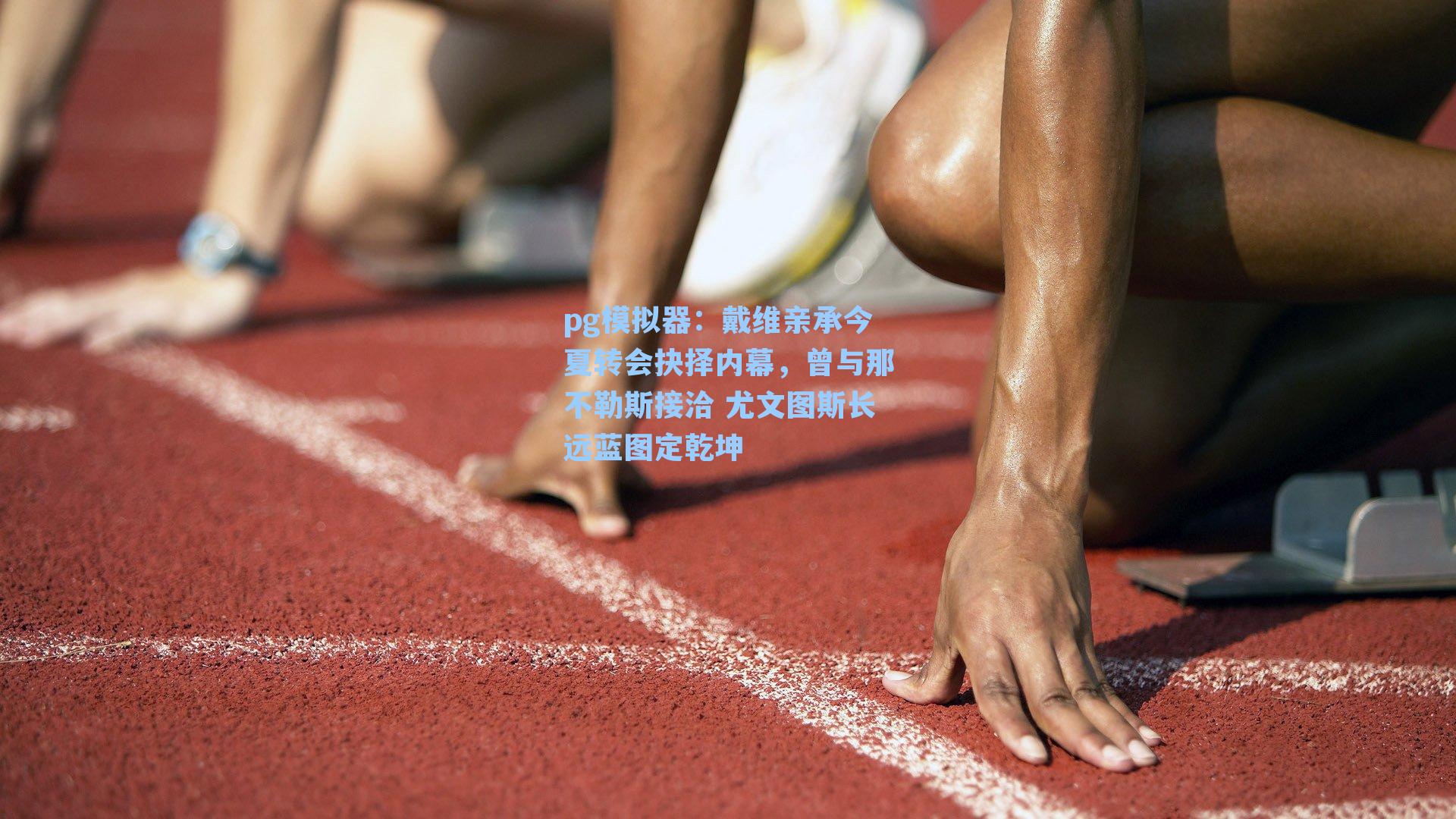 戴维亲承今夏转会抉择内幕，曾与那不勒斯接洽 尤文图斯长远蓝图定乾坤