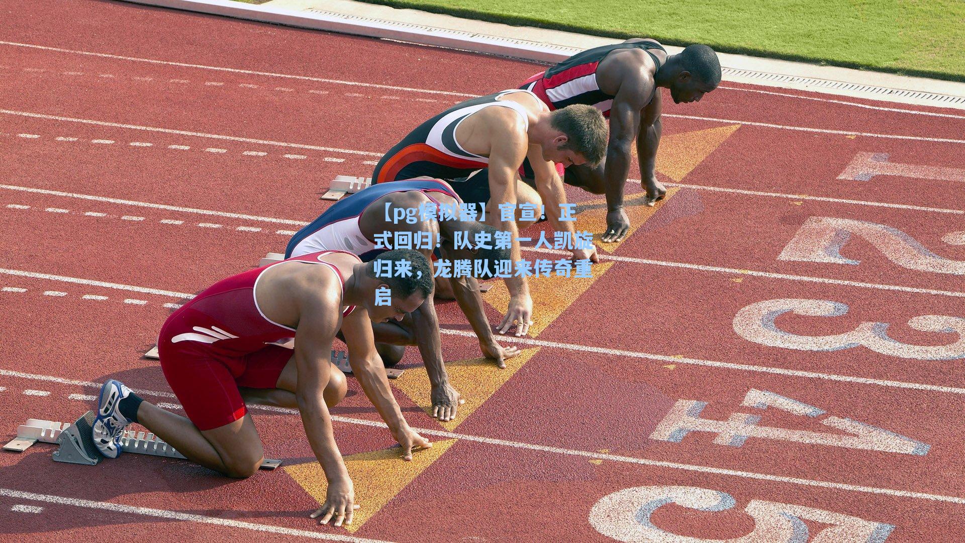 【pg模拟器】官宣！正式回归！队史第一人凯旋归来，龙腾队迎来传奇重启