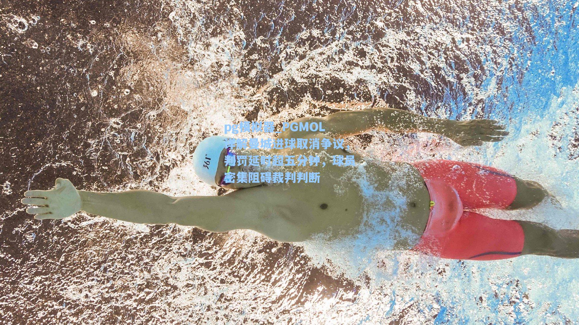 PGMOL详解曼城进球取消争议，判罚延时超五分钟，球员密集阻碍裁判判断